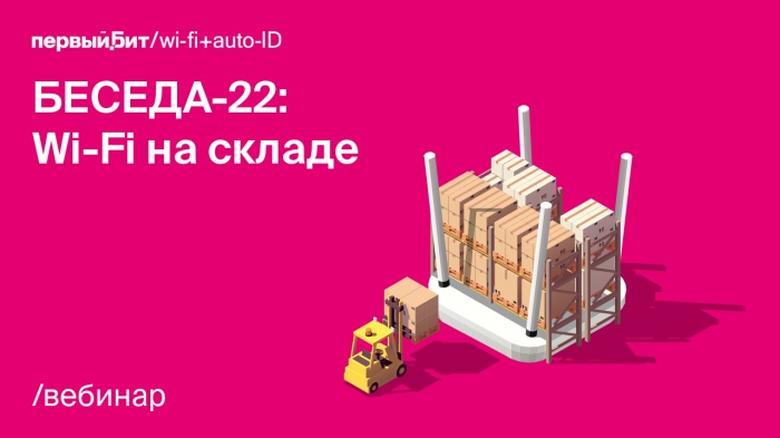 БЕСЕДА-22: Wi-Fi на складе