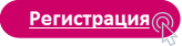 Регистрация.jpg