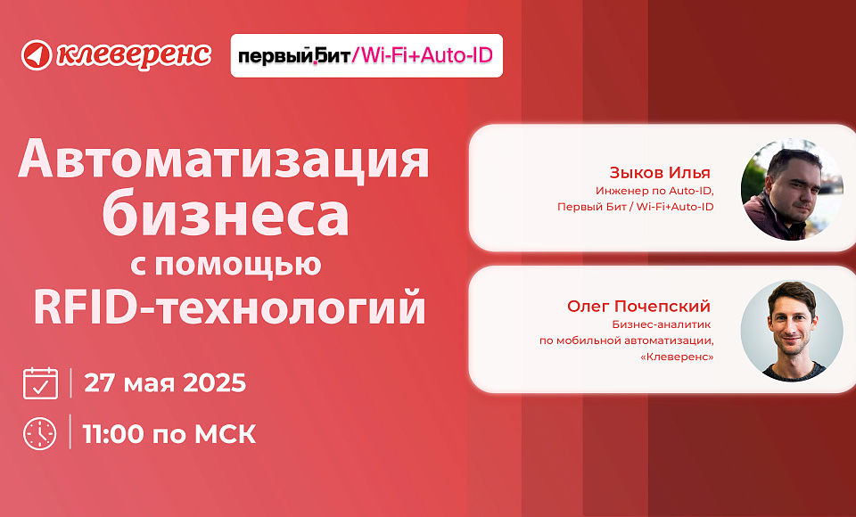 Вебинар «‎Автоматизация реального бизнеса с помощью RFID-технологий»‎